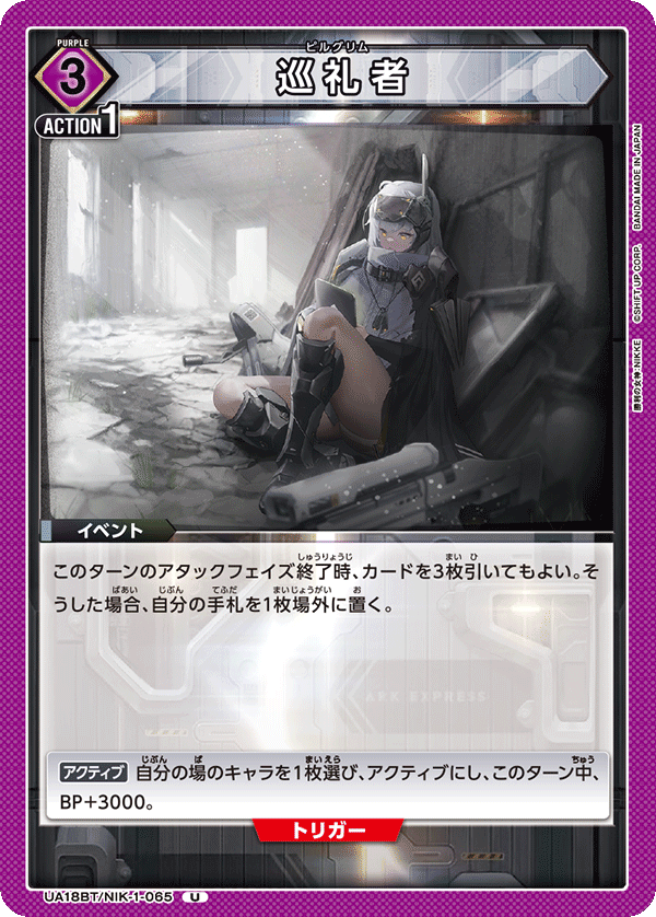 巡礼者(U)(UA18BT/NIK-1-065)