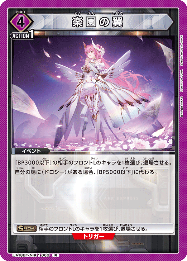 楽園の翼(R)(UA18BT/NIK-1-066)