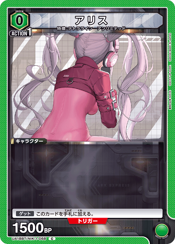 アリス(C)(UA18BT/NIK-1-068)