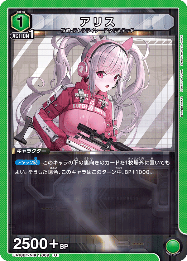 アリス(U)(UA18BT/NIK-1-069)