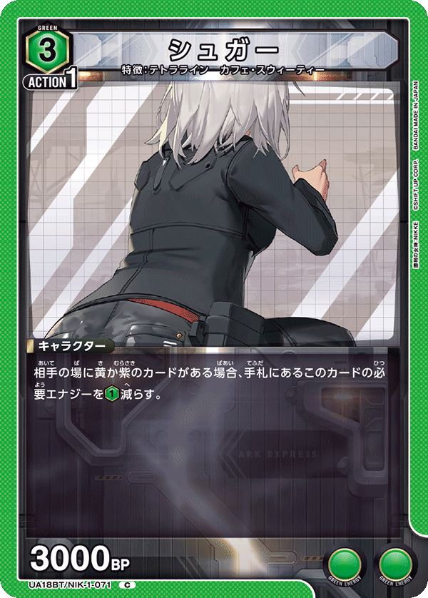 シュガー(C)(UA18BT/NIK-1-071)