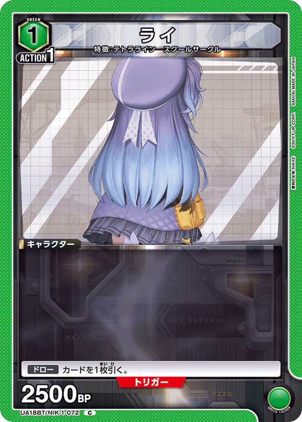 ライ(C)(UA18BT/NIK-1-072)