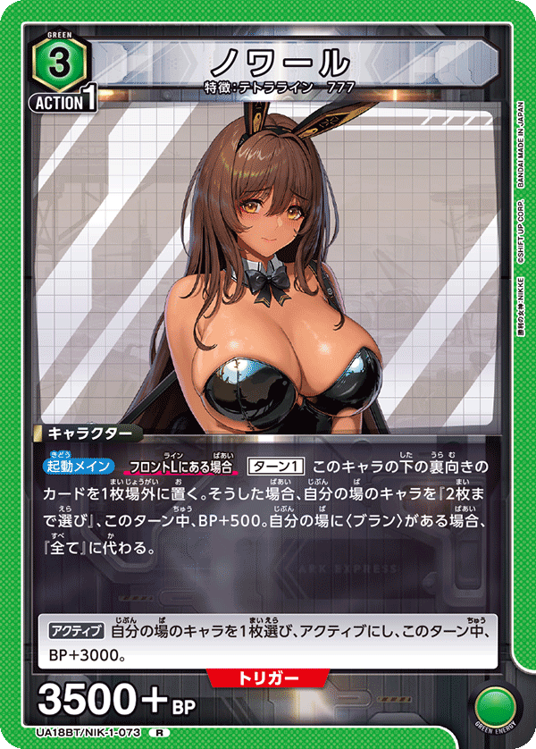 ノワール(R)(UA18BT/NIK-1-073)