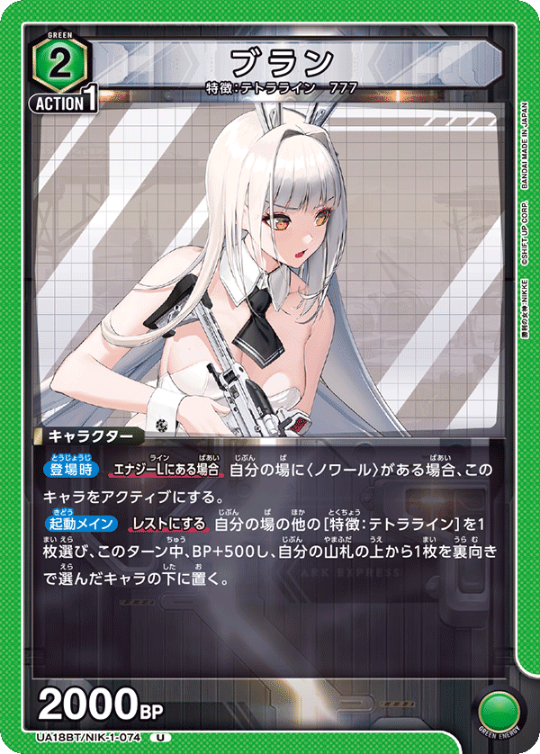 ブラン(U)(UA18BT/NIK-1-074)