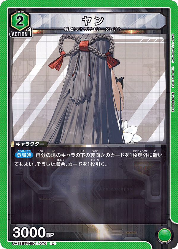 ヤン(C)(UA18BT/NIK-1-076)