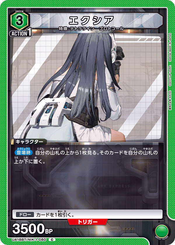 エクシア(C)(UA18BT/NIK-1-080)