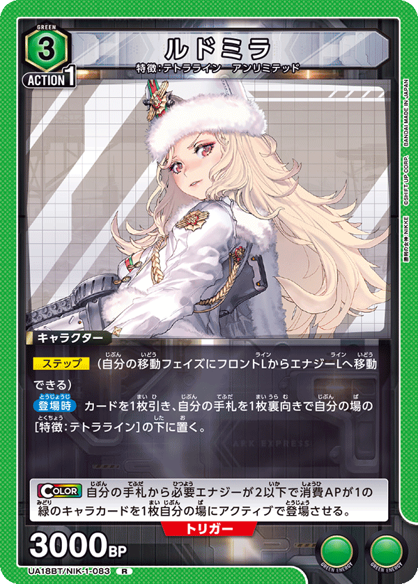 ルドミラ(R)(UA18BT/NIK-1-083)