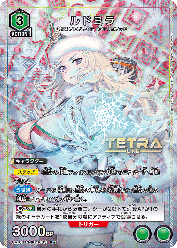 ルドミラ(R★)(UA18BT/NIK-1-083)