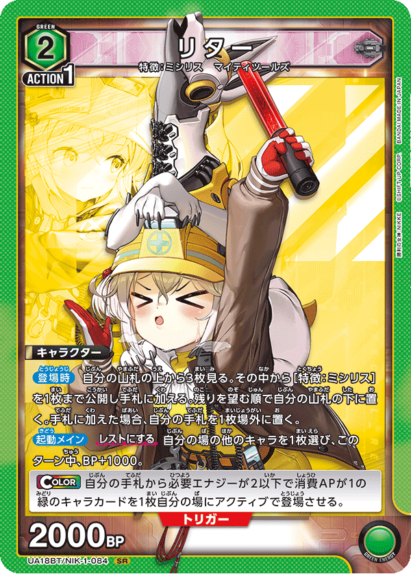 リター(SR)(UA18BT/NIK-1-084)