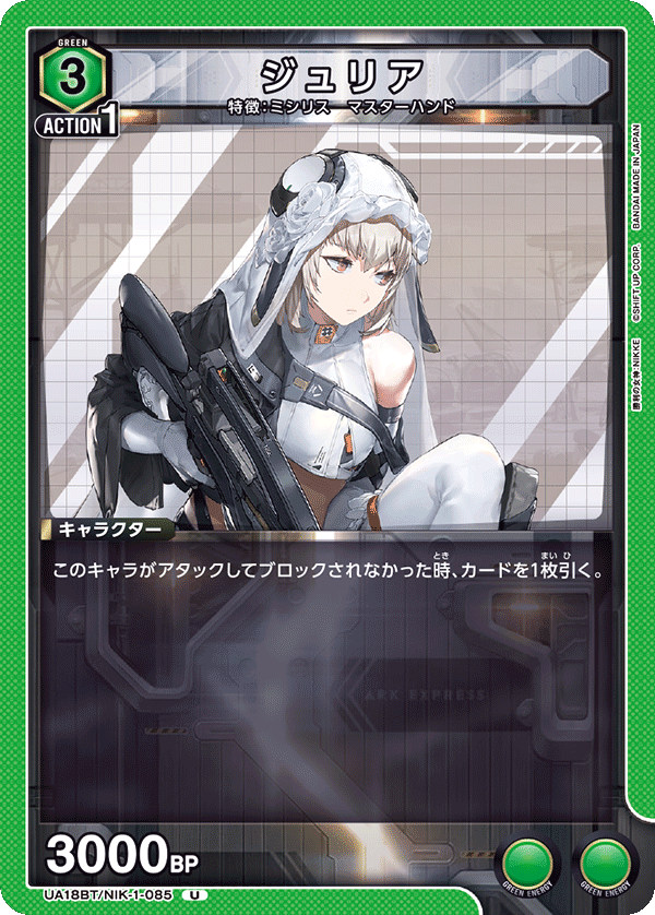 ジュリア(U)(UA18BT/NIK-1-085)
