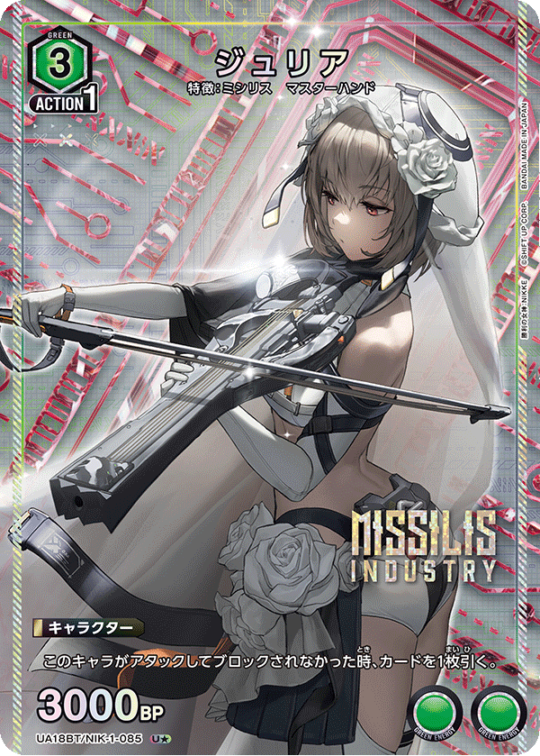 ジュリア(U★)(UA18BT/NIK-1-085)