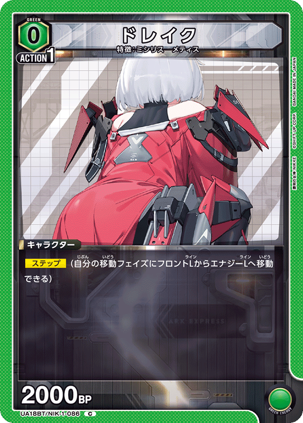 ドレイク(C)(UA18BT/NIK-1-086)