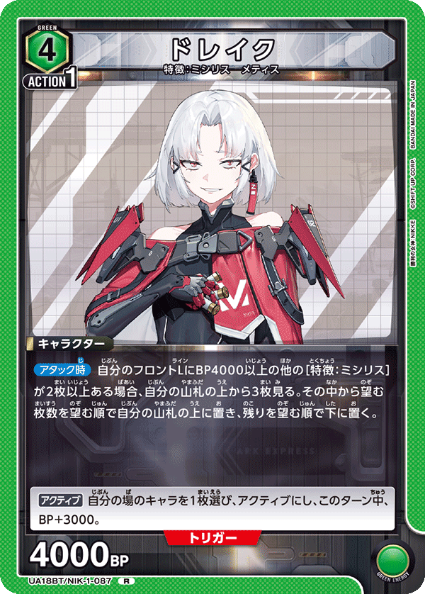 ドレイク(R)(UA18BT/NIK-1-087)