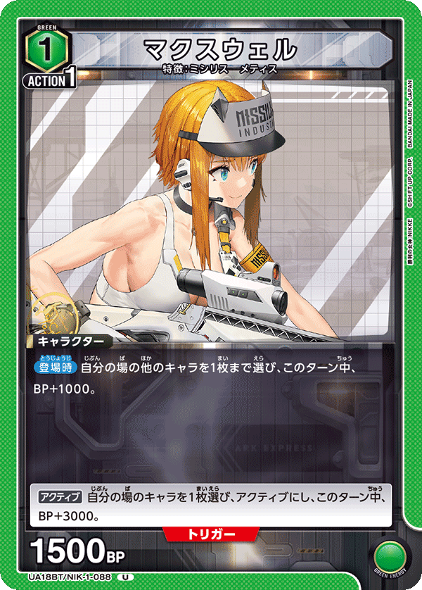 マクスウェル(U)(UA18BT/NIK-1-088)