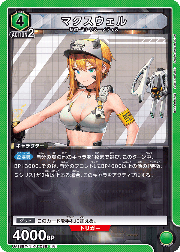 マクスウェル(R)(UA18BT/NIK-1-089)