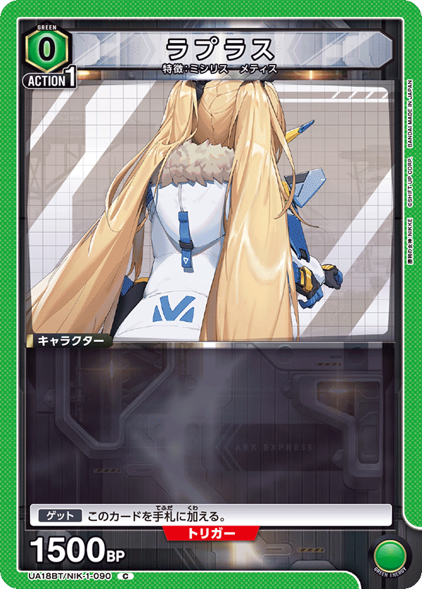 ラプラス(C)(UA18BT/NIK-1-090)