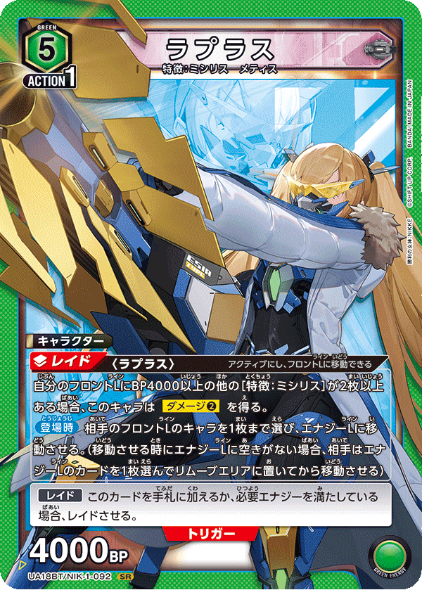 ラプラス(SR)(UA18BT/NIK-1-092)