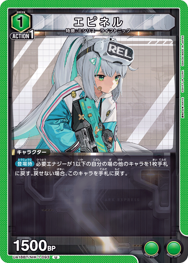 エピネル(U)(UA18BT/NIK-1-093)