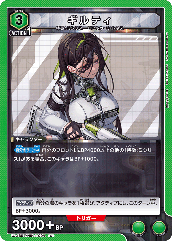 ギルティ(U)(UA18BT/NIK-1-094)