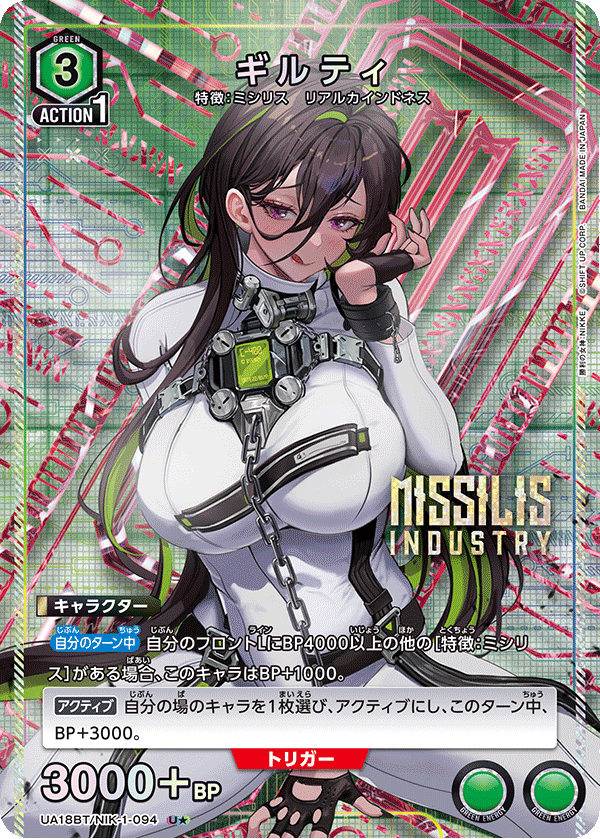 ギルティ(U★)(UA18BT/NIK-1-094)