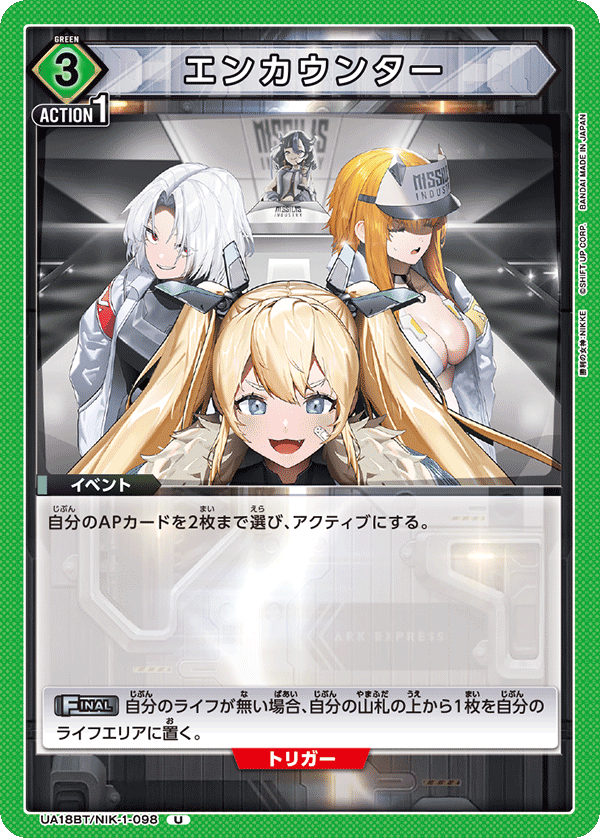 エンカウンター(U)(UA18BT/NIK-1-098)