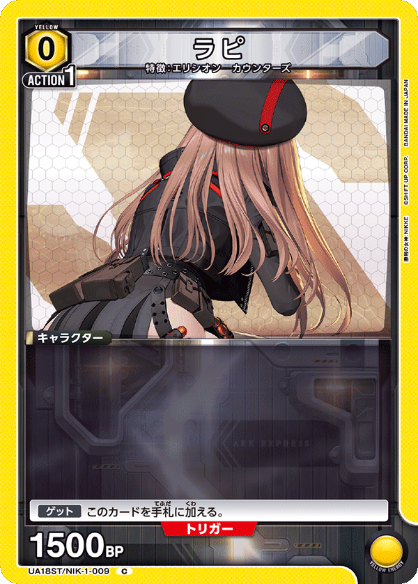 ラピ(C)(UA18ST/NIK-1-009)