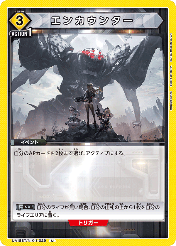 エンカウンター(U)(UA18ST/NIK-1-029)