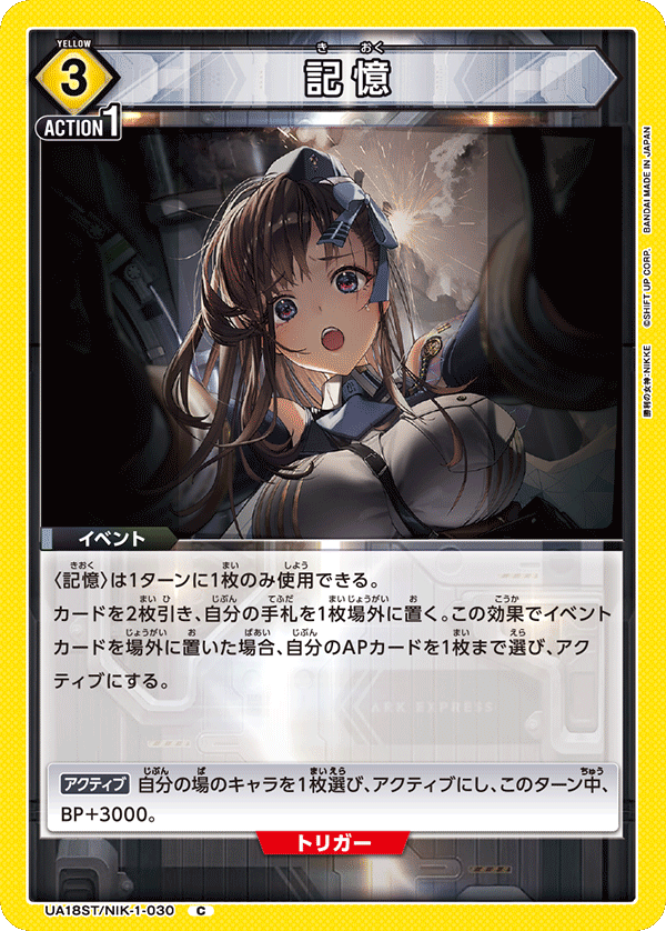 記憶(C)(UA18ST/NIK-1-030)