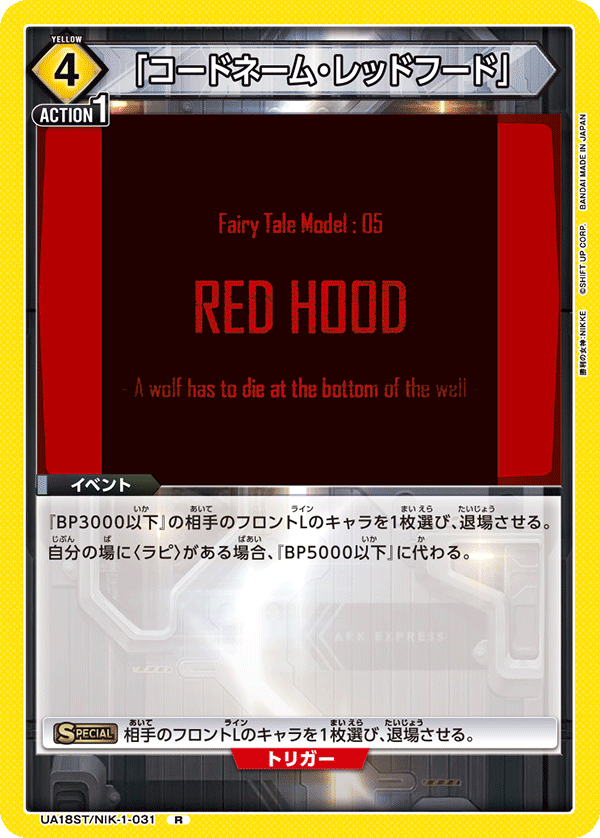 「コードネーム・レッドフード」(R)(UA18ST/NIK-1-031)
