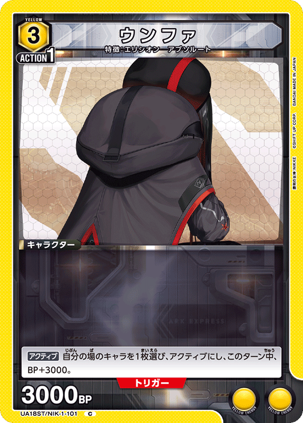 ウンファ(C)(UA18ST/NIK-1-101)