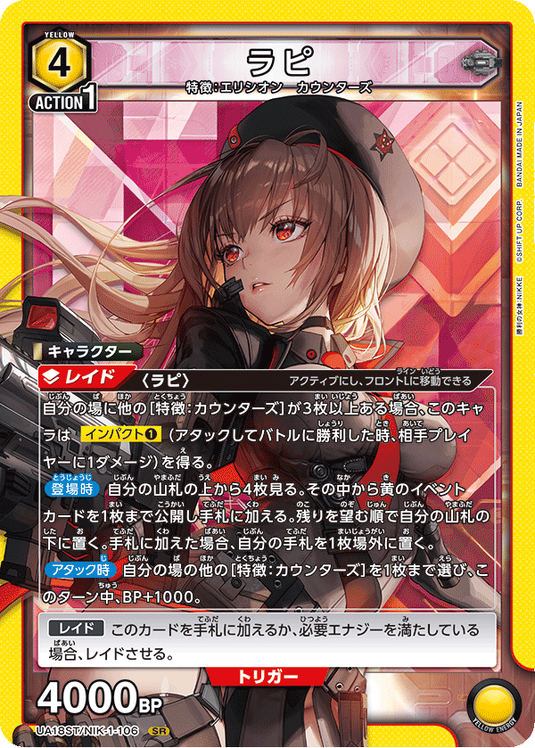 ラピ(SR)(UA18ST/NIK-1-106)