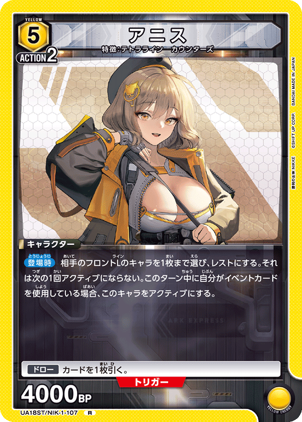 アニス(R)(UA18ST/NIK-1-107)