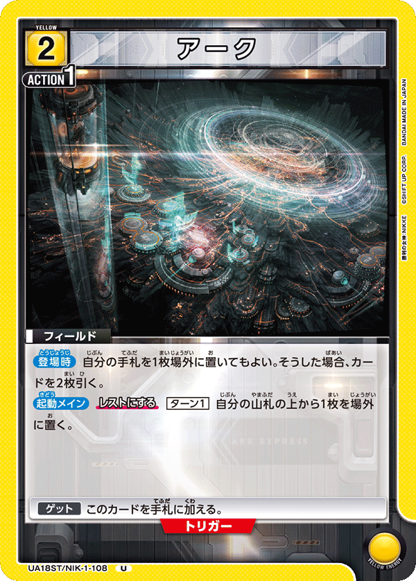 アーク(U)(UA18ST/NIK-1-108)