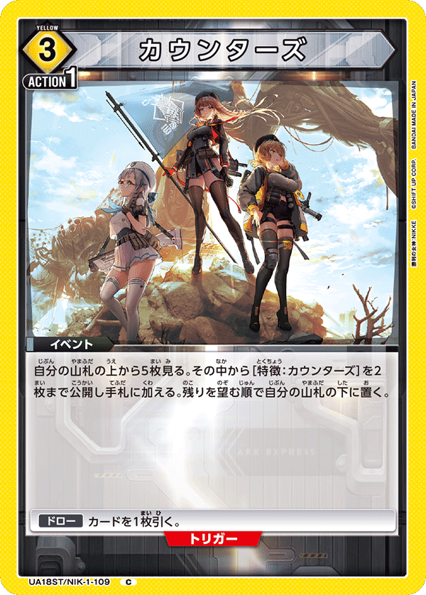 カウンターズ(C)(UA18ST/NIK-1-109)