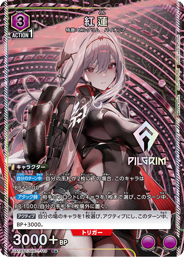 紅蓮(R★)(UA18ST/NIK-1-110)