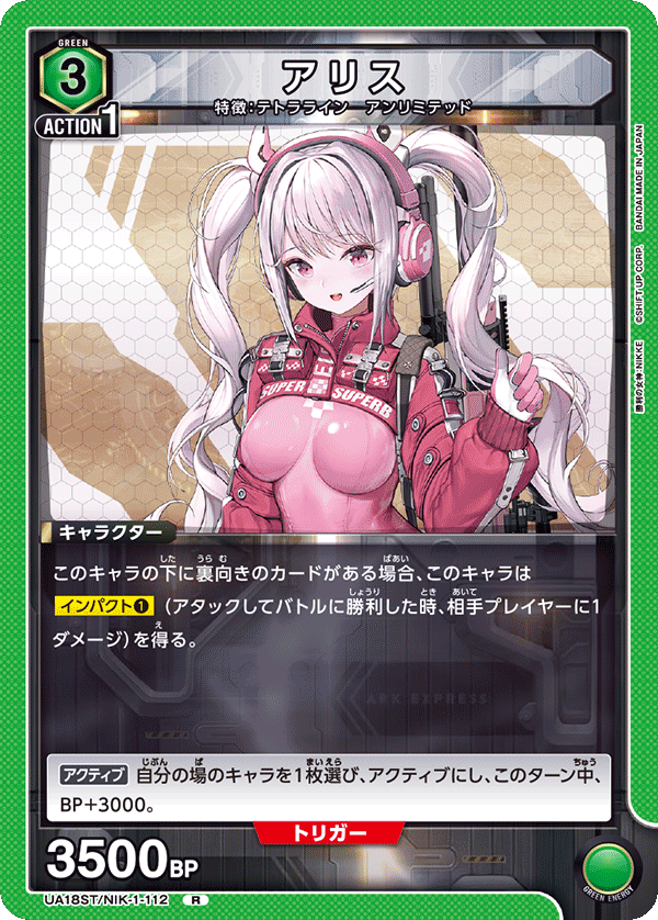 アリス(R)(UA18ST/NIK-1-112)