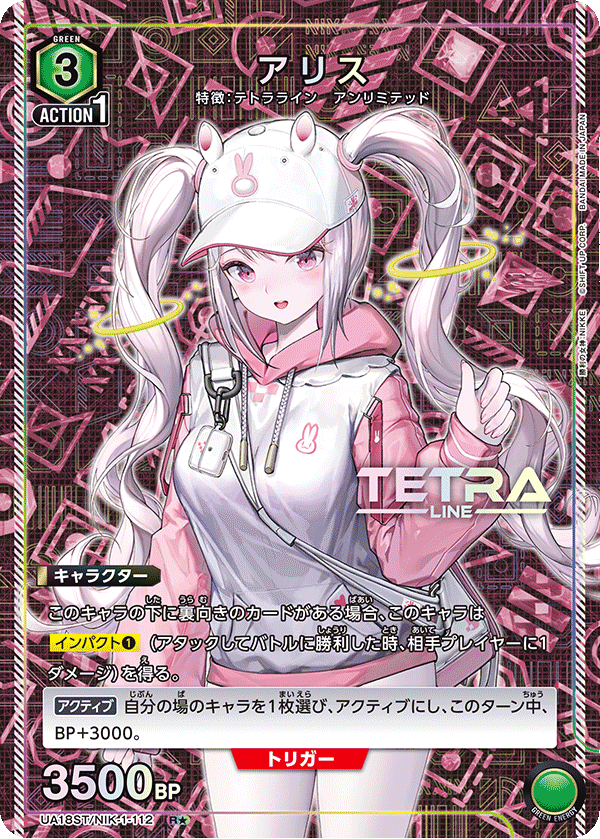 アリス(R★)(UA18ST/NIK-1-112)