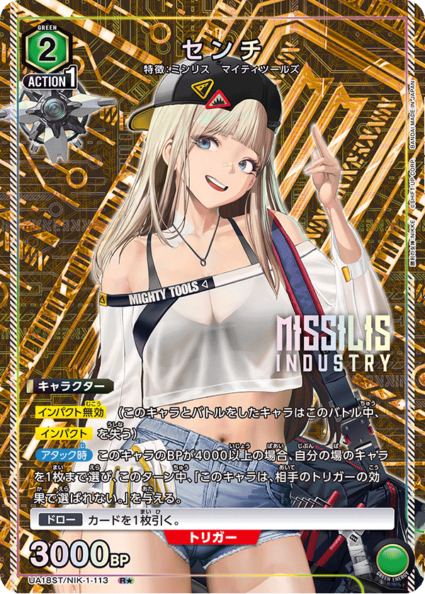 センチ(R★)(UA18ST/NIK-1-113)