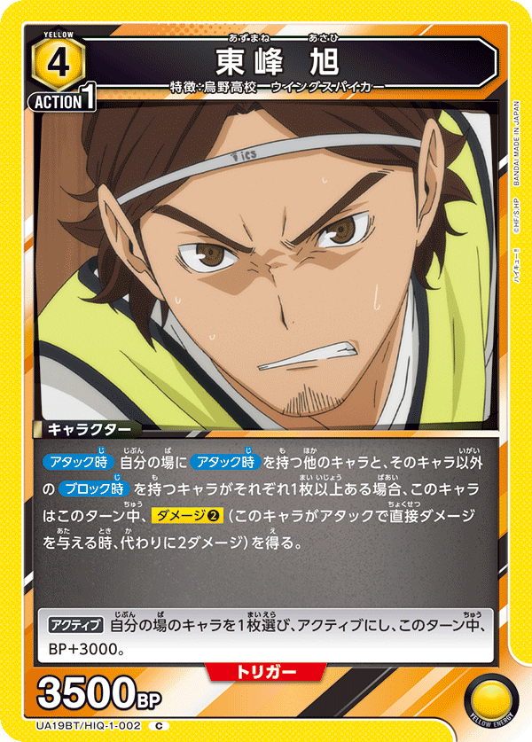 東峰 旭(C)(UA19BT/HIQ-1-002)