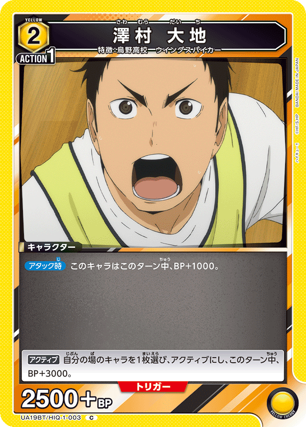 澤村 大地(C)(UA19BT/HIQ-1-003)