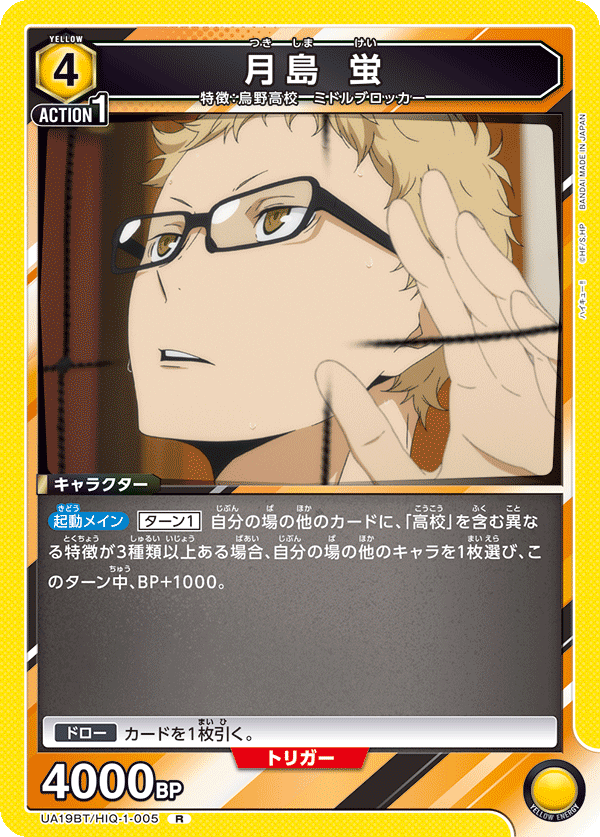 月島 蛍(R)(UA19BT/HIQ-1-005)