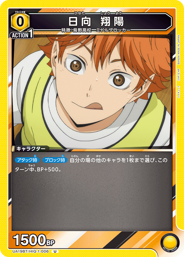 日向 翔陽(U)(UA19BT/HIQ-1-006)