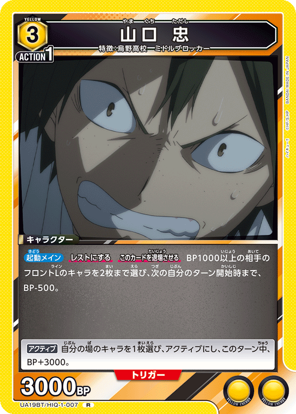 山口 忠(R)(UA19BT/HIQ-1-007)