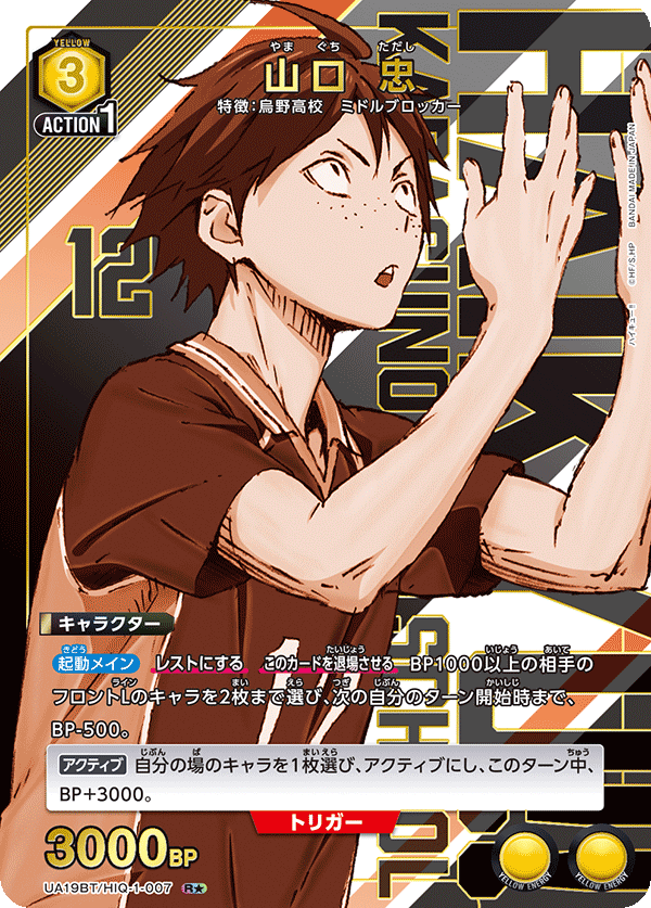 山口 忠(R★)(UA19BT/HIQ-1-007)