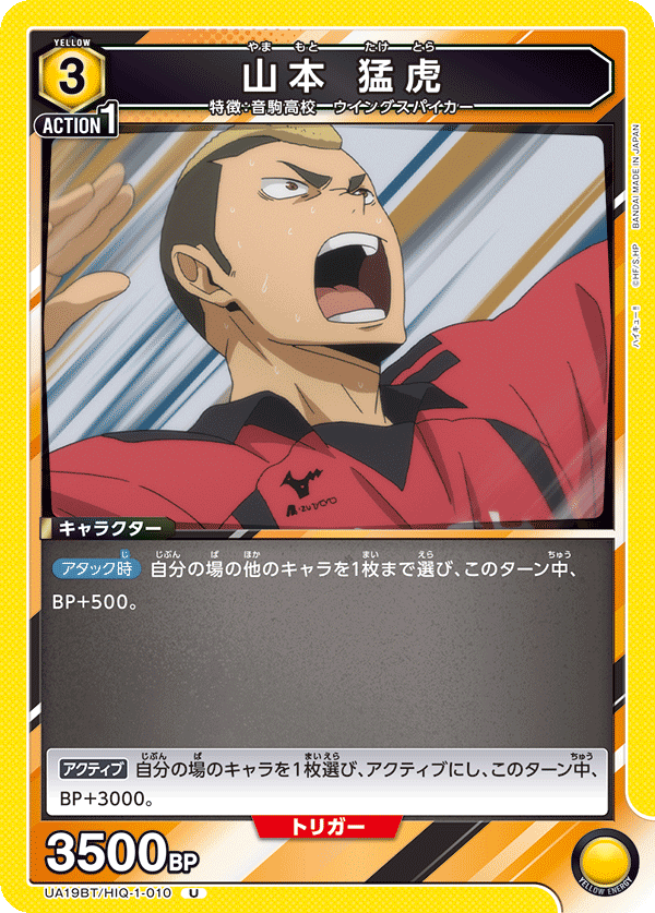 山本 猛虎(U)(UA19BT/HIQ-1-010)