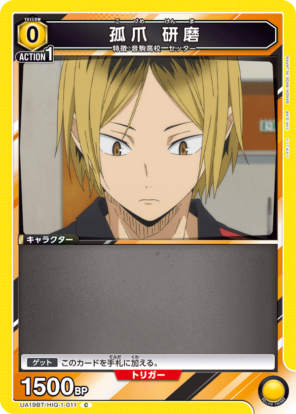 孤爪 研磨(C)(UA19BT/HIQ-1-011)