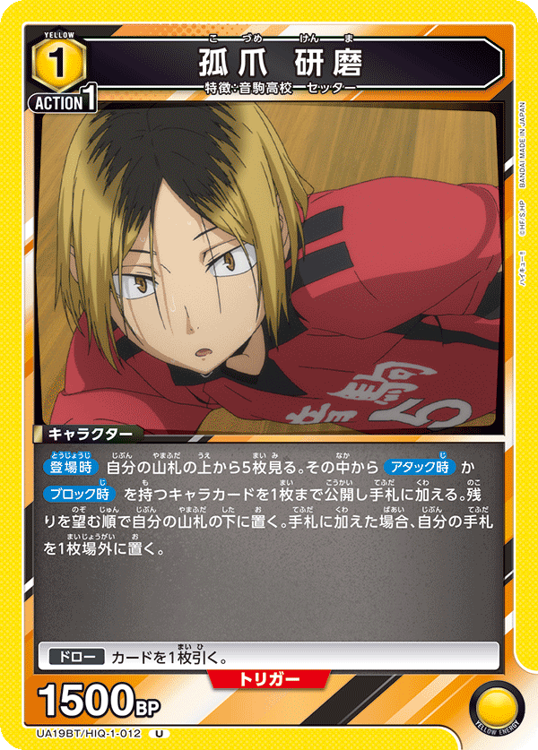 孤爪 研磨(U)(UA19BT/HIQ-1-012)