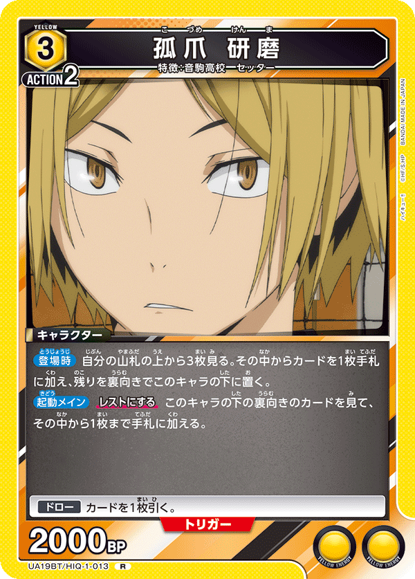 孤爪 研磨(R)(UA19BT/HIQ-1-013)