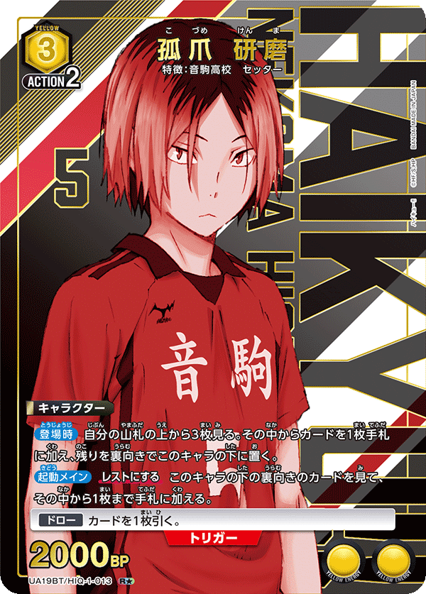 孤爪 研磨(R★)(UA19BT/HIQ-1-013)