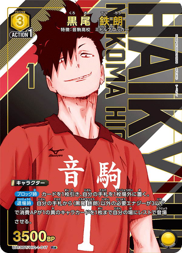 黒尾 鉄朗(R★)(UA19BT/HIQ-1-017)